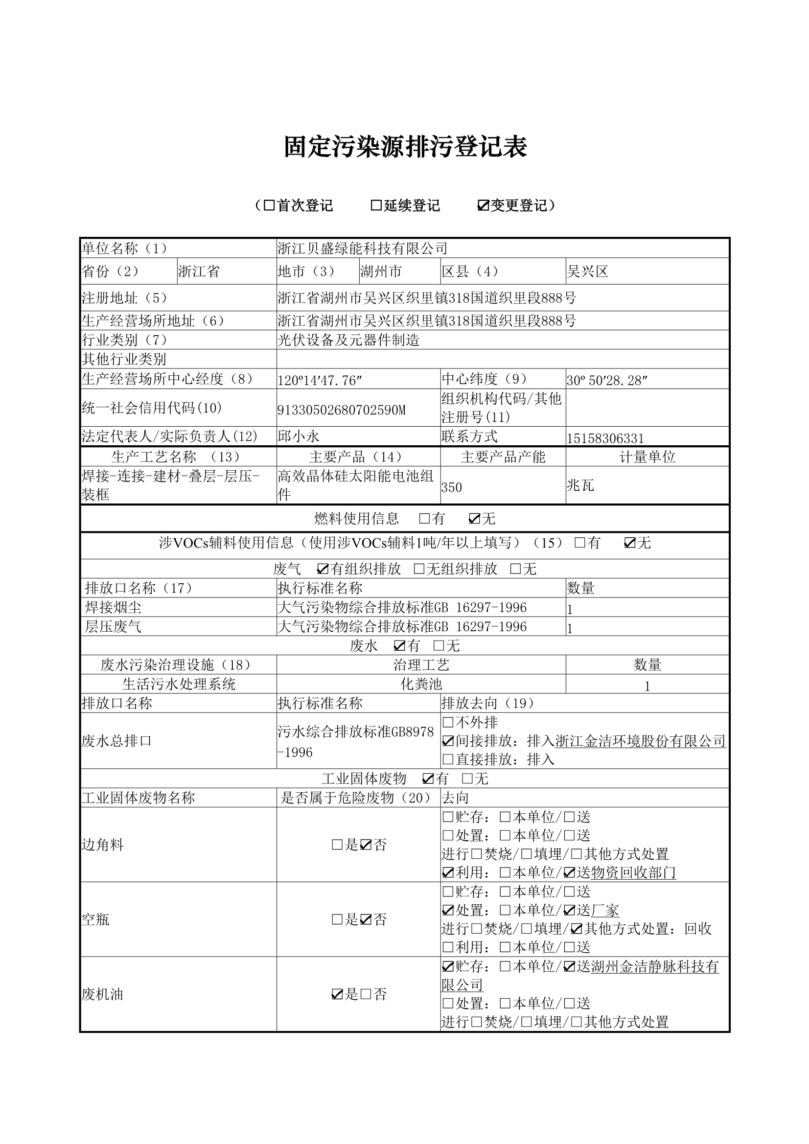 固定污染源排污登记表