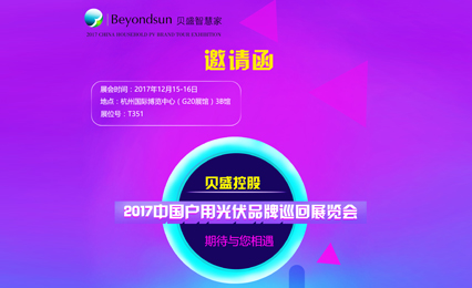 2017户用光伏品牌巡回展邀请函