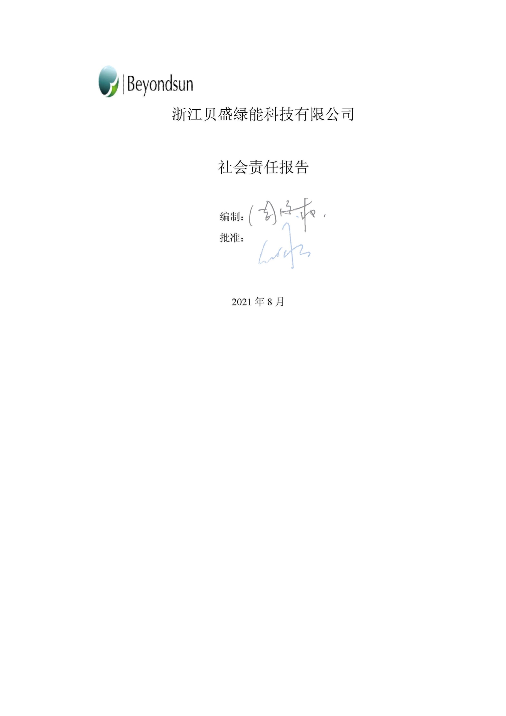 社会责任报告 贝盛绿能