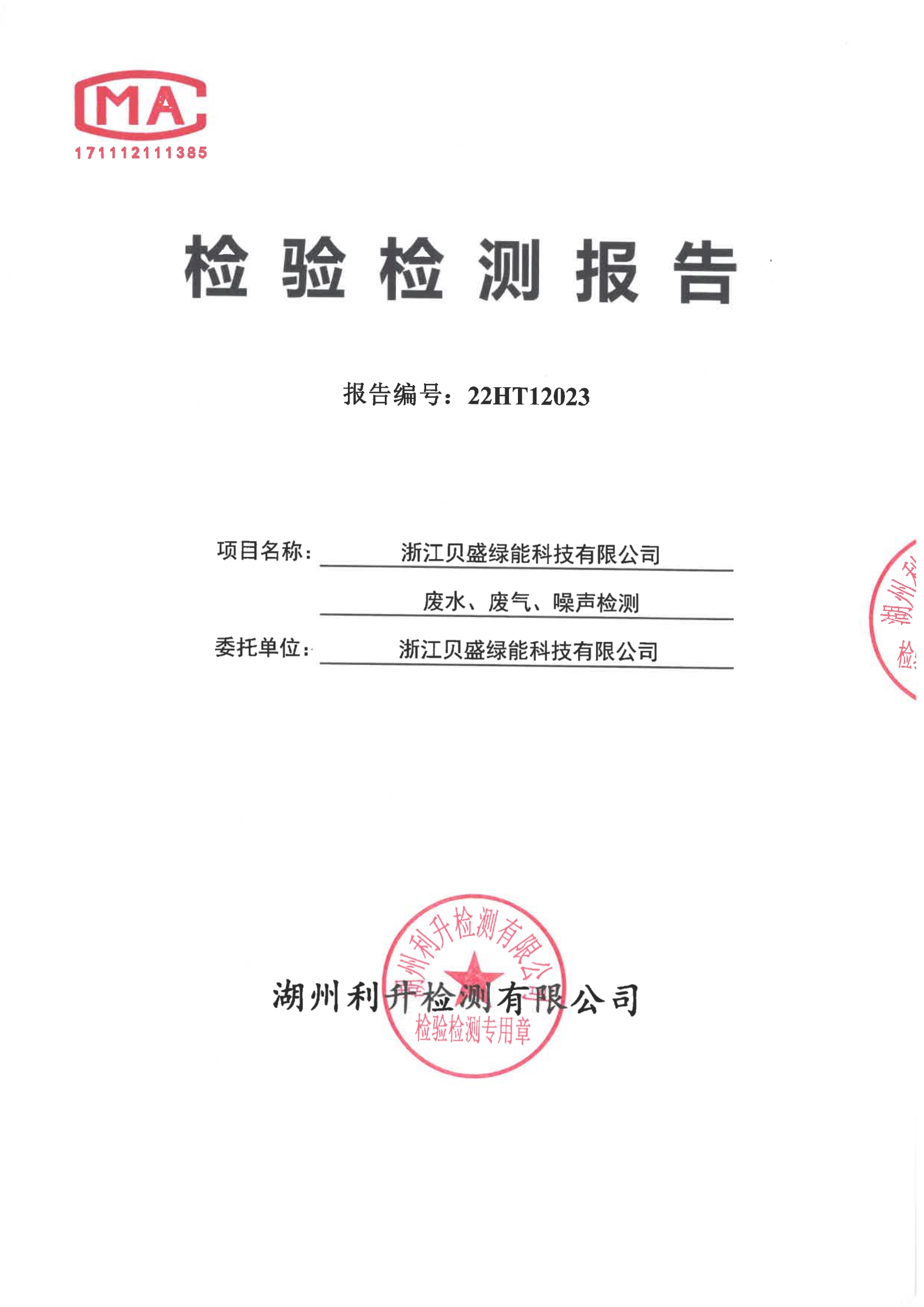 22HT12023贝盛绿能三废检测