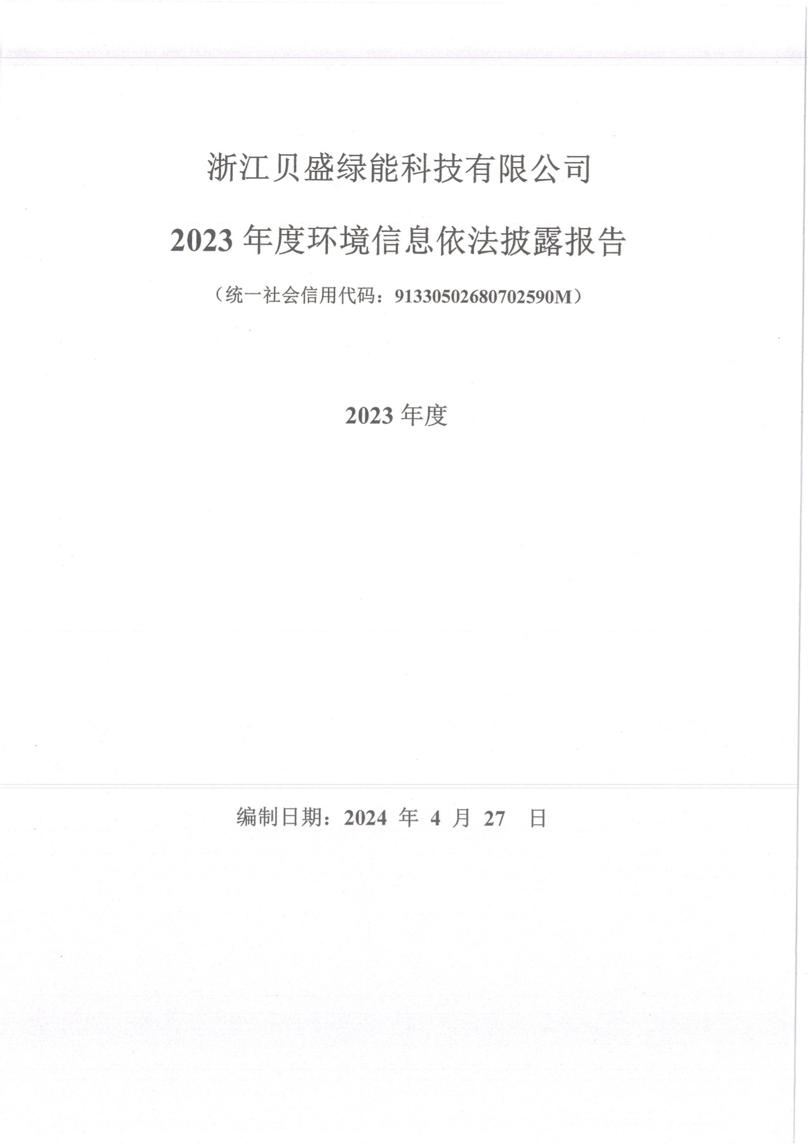 2023年度环境信息依法披露报告