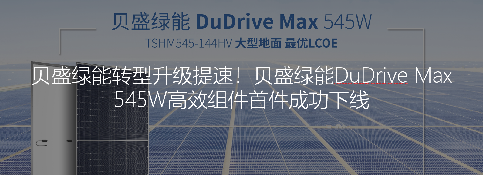 实力吸睛！贝盛控股携最新182组件DuDrive Max精彩亮相2021SNEC展会