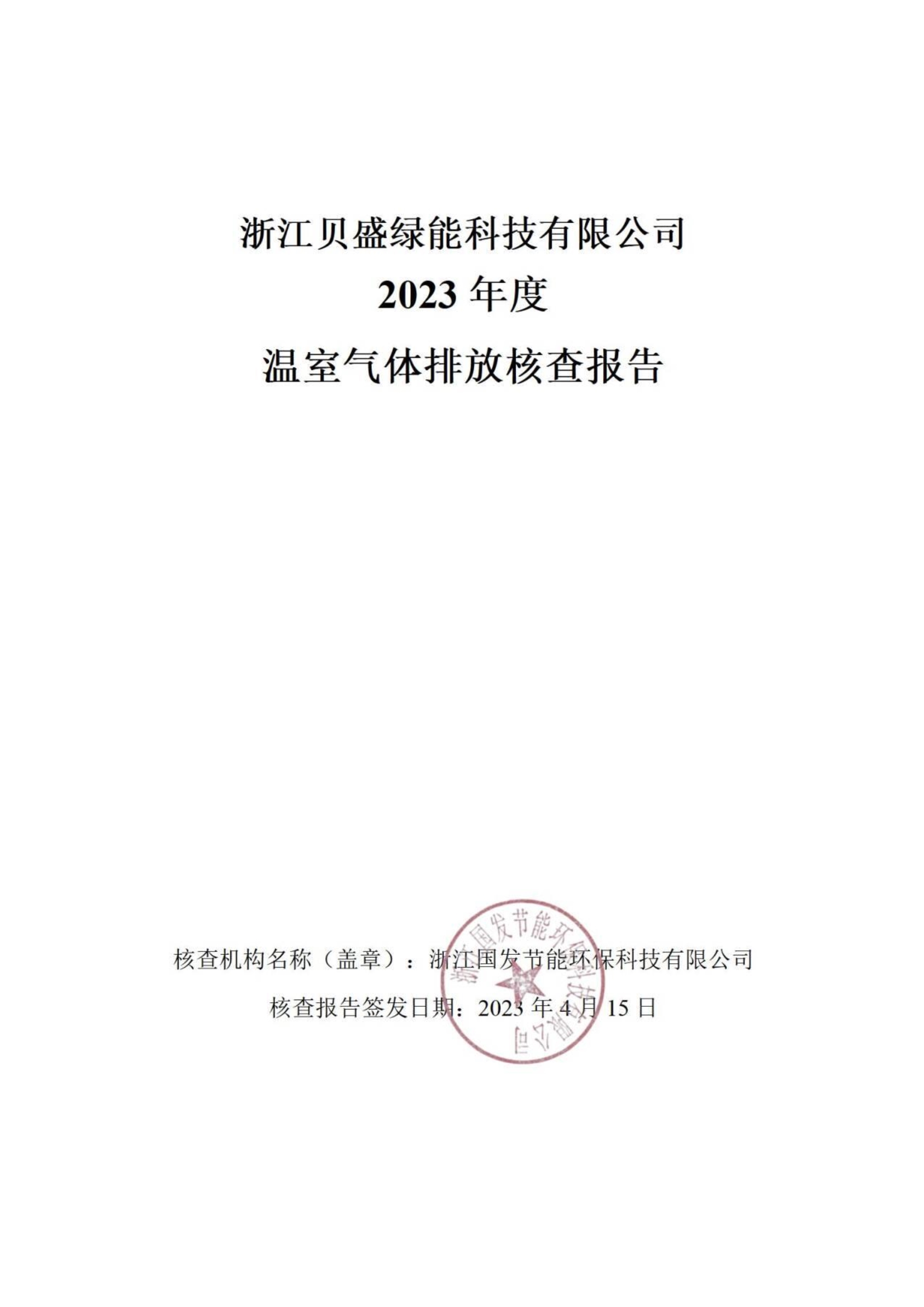 贝盛2023年温室气体核查报告