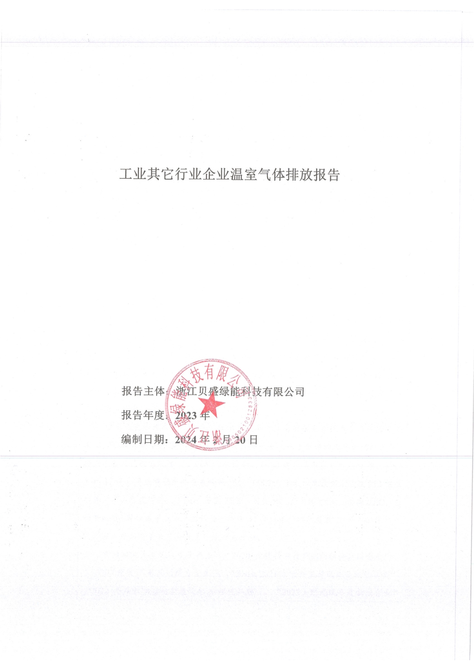 贝盛温室气体排放报告