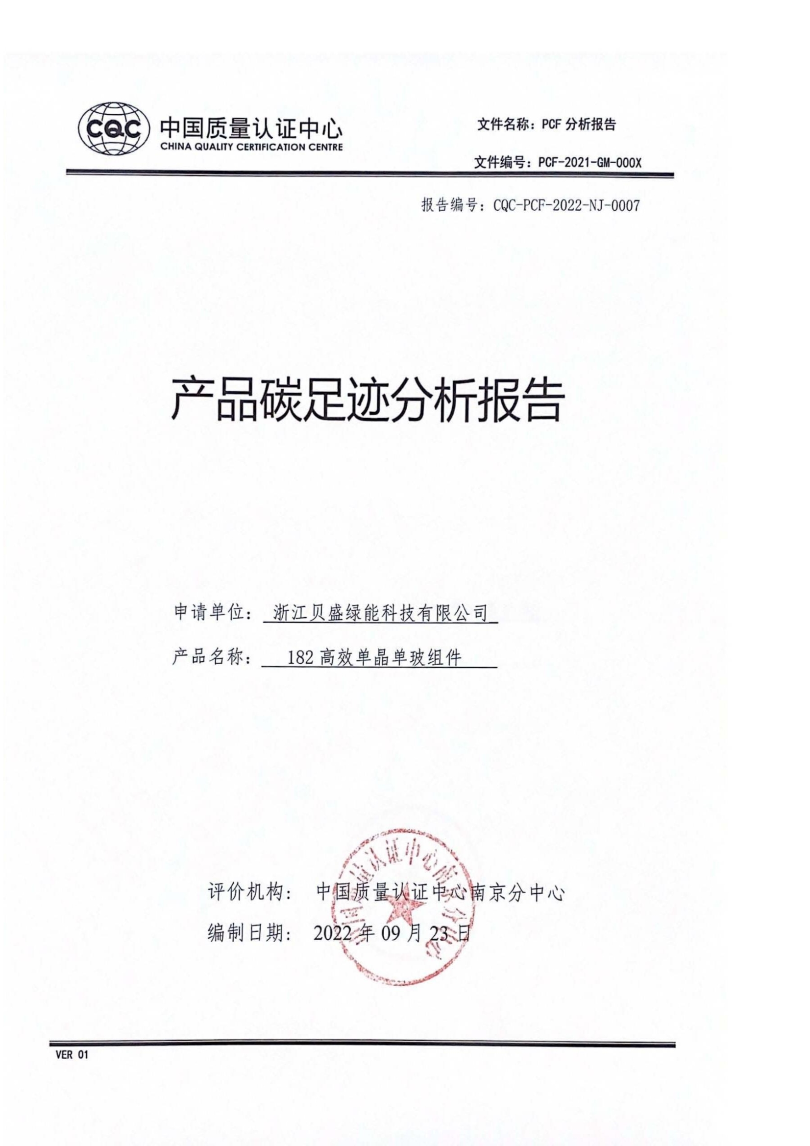 碳足迹分析报告-浙江贝盛绿能科技有限公司
